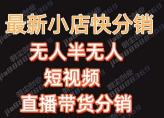最新收费2680元快手一键搬运短视频矩阵带货赚佣金月入万起【揭秘】-网创先锋