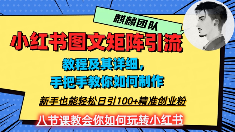2023年最强小红书图文矩阵玩法，新手小白也能轻松日引100+精准创业粉，纯实操教学，不容错过！-网创先锋