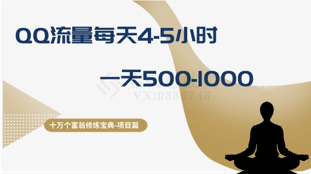 十万个富翁修炼宝典之1.QQ流量每天4-5小时，一天500-1000-网创先锋
