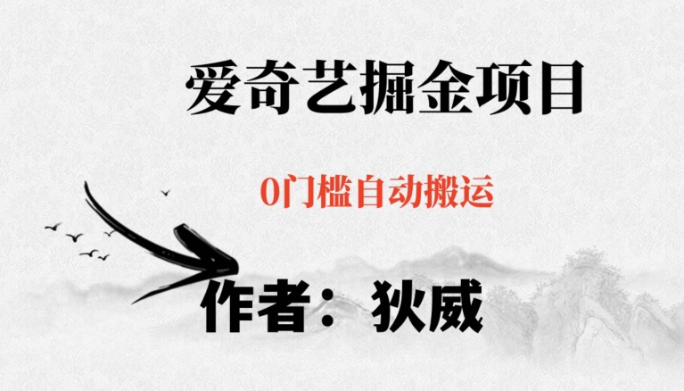 红利期项目爱奇艺掘金，详细教程无脑躺赚小白可做，批量操作不费时间【揭秘】-网创先锋