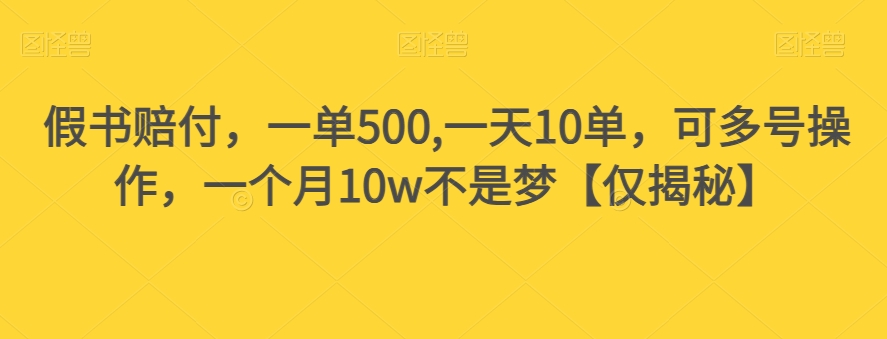 假书赔付，一单500,一天10单，可多号操作，一个月10w不是梦【仅揭秘】-网创先锋
