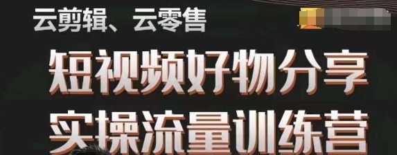 幕哥·零基础短视频好物分享实操流量训练营，从0-1成为好物分享实战达人-网创先锋