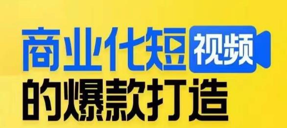商业化短视频的爆款打造课，带你揭秘爆款短视频的底层逻辑-网创先锋