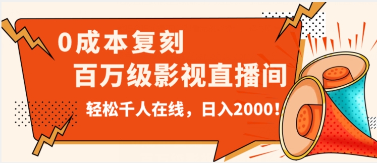 价值9800！0成本复刻抖音百万级影视直播间！轻松千人在线日入2000【揭秘】-网创先锋