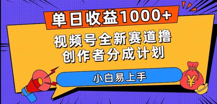 单日收益1000+，视频号全新赛道撸创作者分成计划，小白易上手【揭秘】-网创先锋