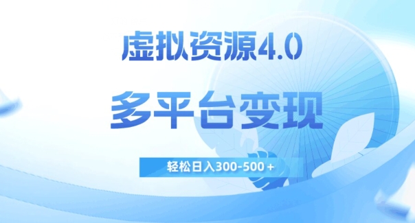 虚拟资源4.0，多平台变现，轻松日入300-500＋【揭秘】-网创先锋