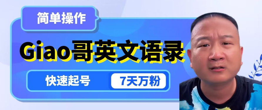 云天Giao哥英文语录变现，简单操作，快速起号，7天万粉-网创先锋