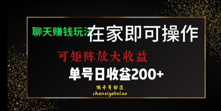 靠聊天赚钱，在家就能做，可矩阵放大收益，单号日利润200+美滋滋【揭秘】-网创先锋
