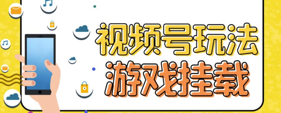 视频号游戏挂载最新玩法，玩玩游戏一天好几百-网创先锋