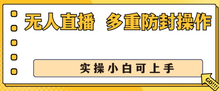 无人直播美女舞团2.0，不封号日入1k+，多重防封操作， 实操小白可上手【揭秘】-网创先锋