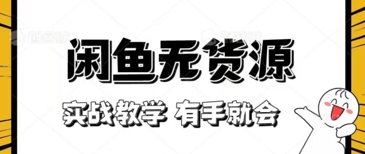 新手必看！实战闲鱼教程，看完有手就会做闲鱼无货源！【揭秘】-网创先锋