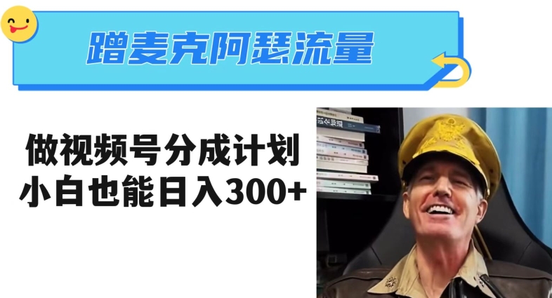 蹭麦克阿瑟热点，做视频号分成计划，小白三分钟一条日入300+【揭秘】-网创先锋