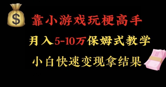 靠小游戏玩梗高手月入5-10w暴力变现快速拿结果【揭秘】-网创先锋