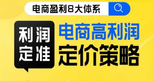 8大体系利润篇·利润定准电商高利润定价策略线上课-网创先锋