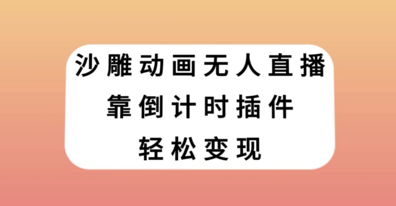 沙雕动画无人直播，靠倒计时插件轻松变现【揭秘】-网创先锋