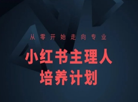 小红书课程简化版，从零开始走向专业，小红书主理人培养计划-网创先锋