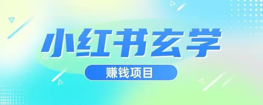 小红书玄学项目，直接上手操作，日入500【揭秘】-网创先锋