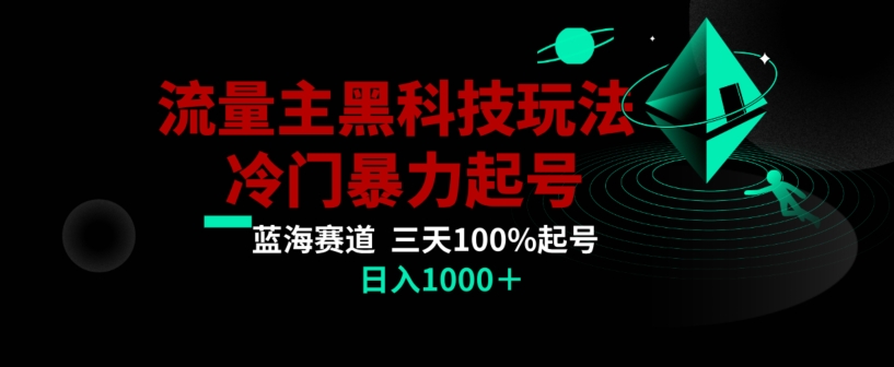 公众号流量主AI掘金黑科技玩法，冷门暴力三天100%打标签起号，日入1000+【揭秘】-网创先锋