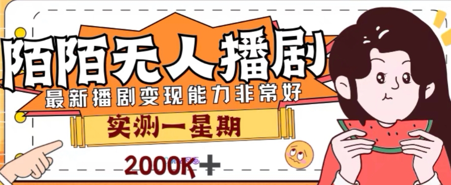 外面收费1980的陌陌无人播剧项目，解放双手实现躺赚【揭秘】-网创先锋