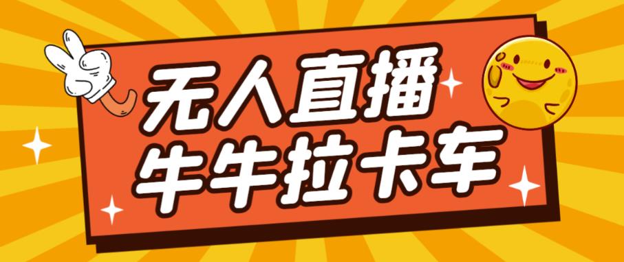 卡车拉牛（旋转轮胎）直播游戏搭建，无人直播爆款神器【软件+教程】-网创先锋