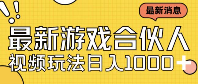 最新快手游戏合伙人视频玩法小白也可日入500+-网创先锋