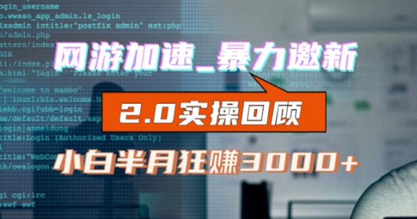 网游加速邀新，狂吃提成，适合小白，首月破千（v2.0版教程）【揭秘】-网创先锋