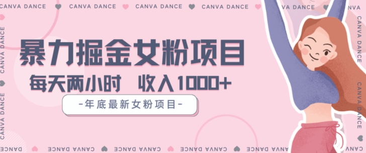 年底暴力女粉掘金项目5天变现1.5W+【揭秘】-网创先锋