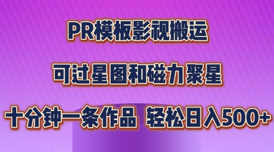 PR模板影视搬运，简单操作即可过原创，可过星图和磁力聚星，轻松日入几张【揭秘】-网创先锋