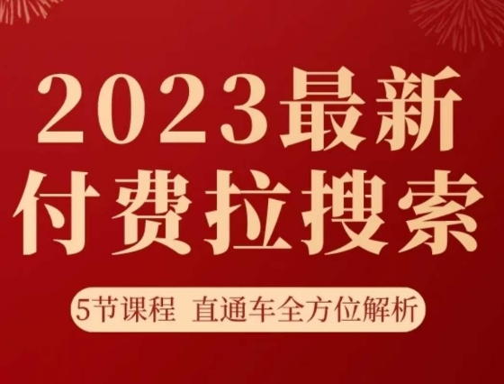 淘系2023最新付费拉搜索实操打法，​5节课程直通车全方位解析-网创先锋