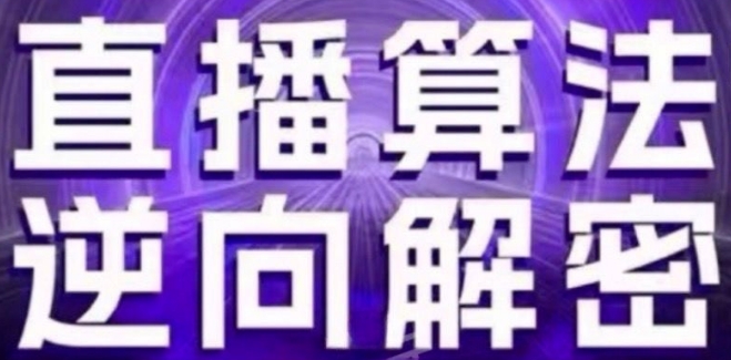 直播算法逆向解密(更新24年6月)：自然流的逻辑、选品排品策略、硬核的新号起号方式等-网创先锋