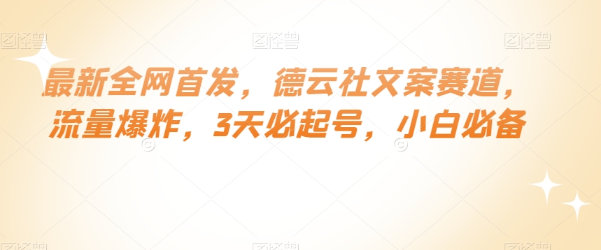最新全网首发，德云社文案赛道，流量爆炸，3天必起号，小白必备【揭秘】-网创先锋
