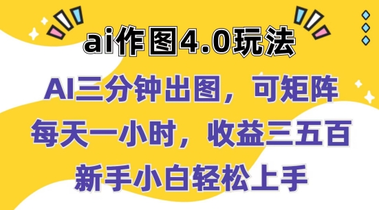 Ai作图4.0玩法：三分钟出图，可矩阵，每天一小时，收益几张，新手小白轻松上手【揭秘】-网创先锋