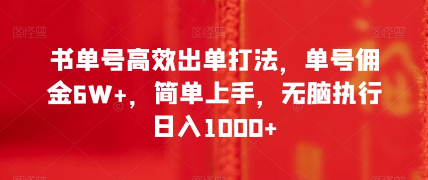 书单号高效出单打法，单号佣金6W+，简单上手，无脑执行日入1000+【揭秘】-网创先锋