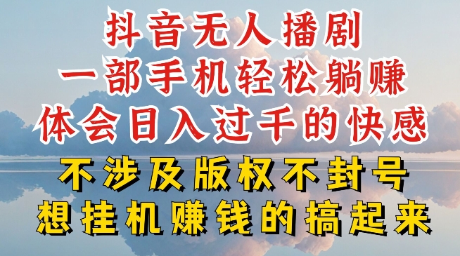抖音无人直播我到底是如何做到不封号的，为什么你天天封号，我日入过千，一起来看【揭秘】-网创先锋