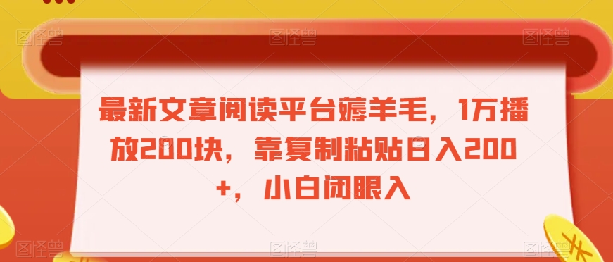 最新文章阅读平台薅羊毛，1万播放200块，靠复制粘贴日入200+，小白闭眼入【揭秘】-网创先锋