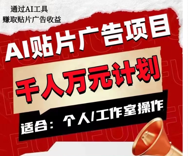 AI贴片广告项目，单人日收益300–1000,工作室矩阵操作收益更高-网创先锋