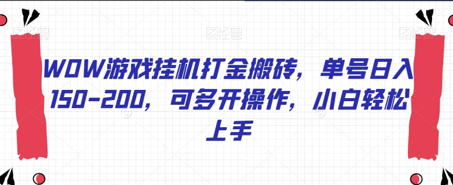 WOW游戏挂机打金搬砖，单号日入150-200，可多开操作，小白轻松上手【揭秘】-网创先锋