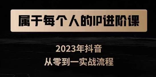属于创作者的IP进阶课，短视频从0-1，思维与认知实操，3大商业思维，4大基础认知-网创先锋