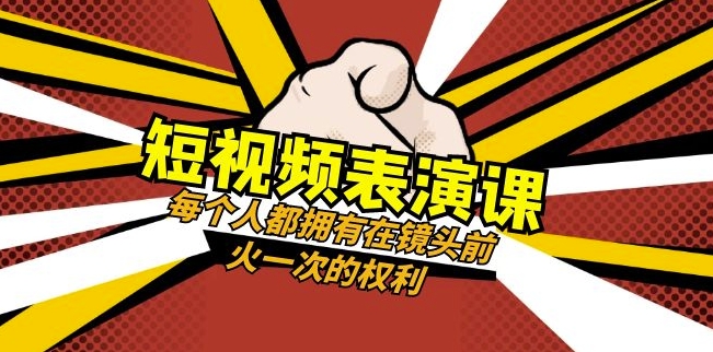 短视频-表演课：每个人都拥有在镜头前火一次的权利（49节视频课）-网创先锋