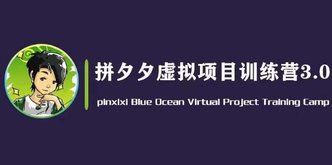 黄岛主·拼夕夕虚拟变现3.0，蓝海平台的虚拟项目，单天50-500+纯利润-网创先锋