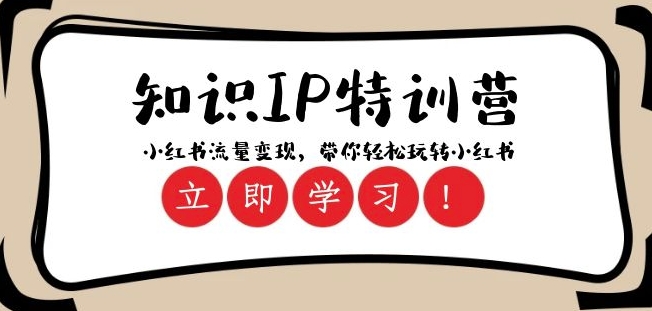 知识IP特训营 ：小红书-流量变现，带你轻松玩转小红书（23节视频课）-网创先锋