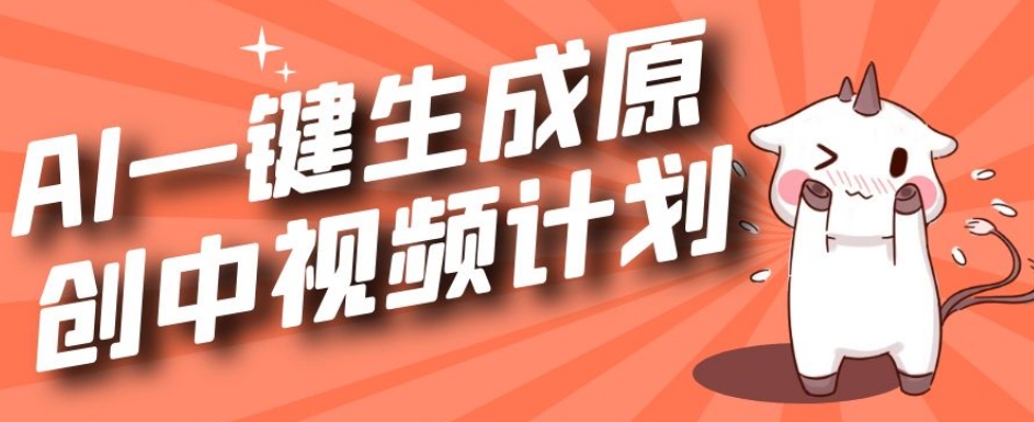 利用Chatgpt生成视频，三分钟一个作品，参与中视频伙伴计划-网创先锋
