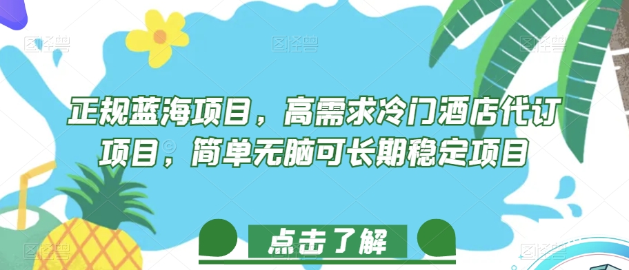 正规蓝海项目，高需求冷门酒店代订项目，简单无脑可长期稳定项目【揭秘】-网创先锋