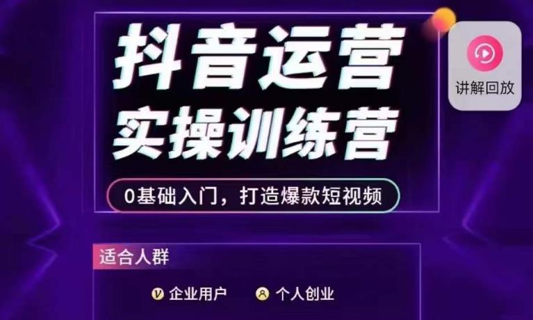抖音运营实操训练营，0基础入门，打造爆款短视频-网创先锋