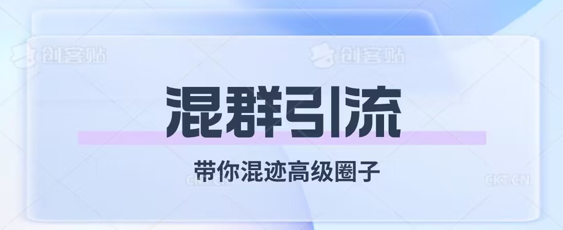 经久不衰的混群引流，带你混迹高级圈子-网创先锋