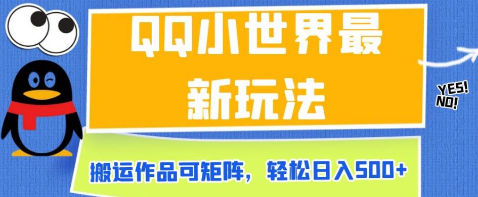 QQ小世界最新玩法，搬运作品可矩阵，轻松日入500+【揭秘】-网创先锋