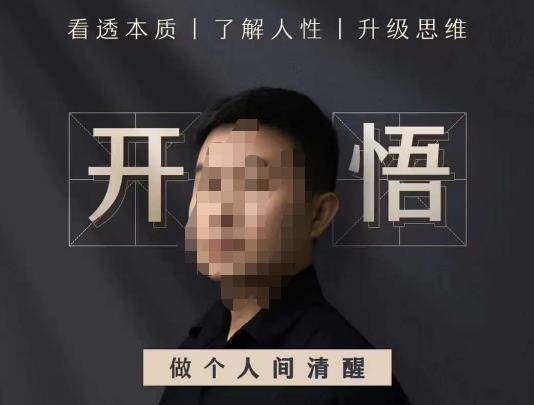 子非鱼·开悟-做个人间清醒2.0，成功者不愿透露的秘密，看透本质，了解人性，升级思维-网创先锋