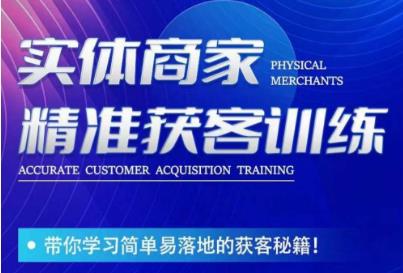 李白老师-实体商家精准获客训练，带你学习简单落地的获客秘籍！-网创先锋