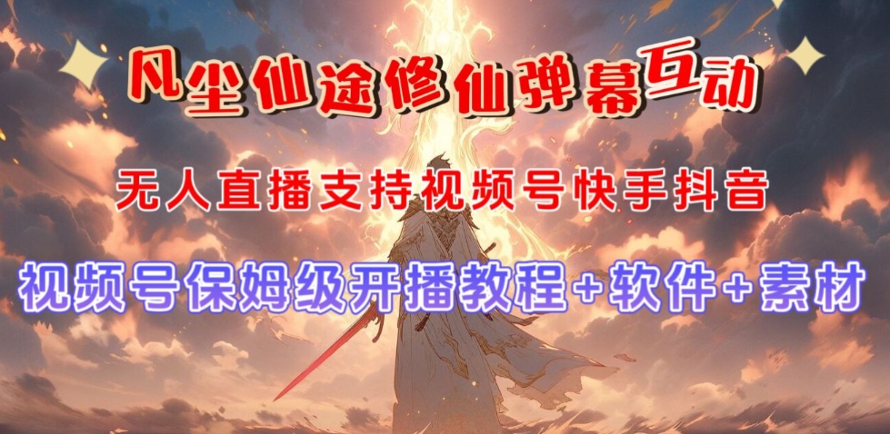 视频号无人直播修仙养成类弹幕互动，游戏玩法多，吸金能力强，自带流量加成-网创先锋