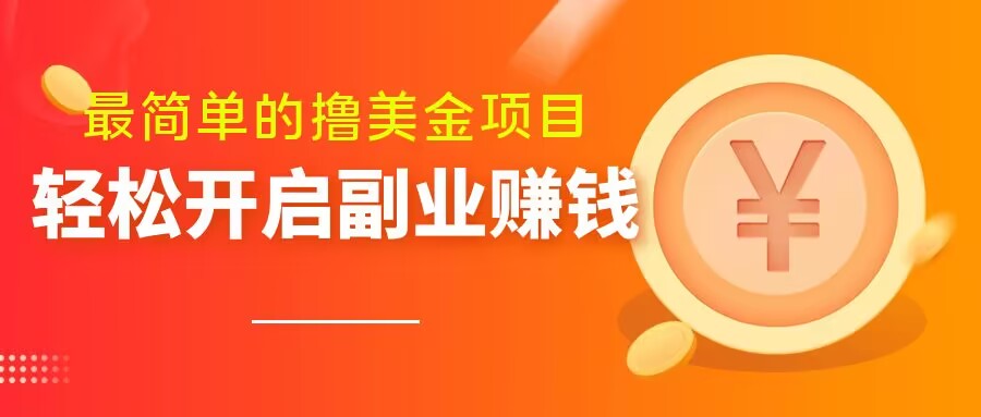 最简单无脑的撸美金项目，操作简单会打字就行，迅速上车【揭秘】-网创先锋